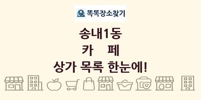 송내1동 카페 상가 목록 및 정보