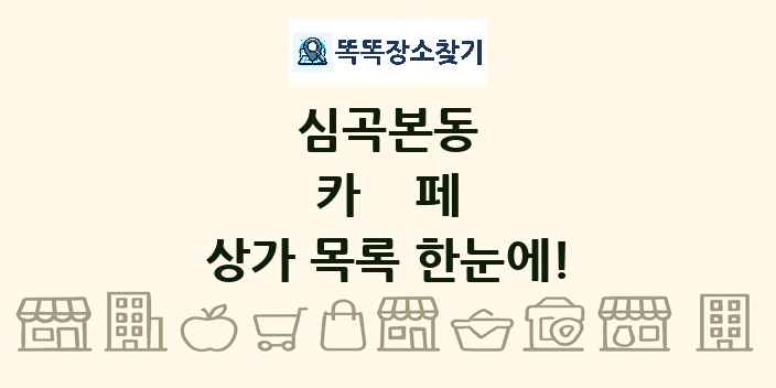 심곡본동 카페 상가 목록 및 정보
