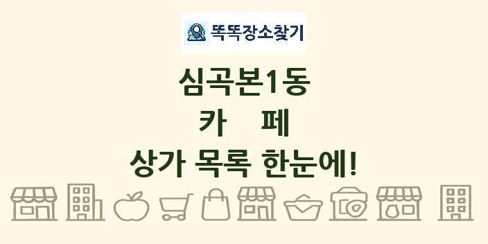 심곡본1동 카페 상가 목록 및 정보