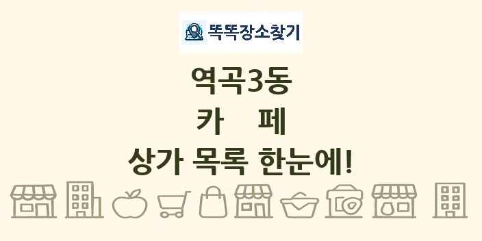 역곡3동 카페 상가 목록 및 정보