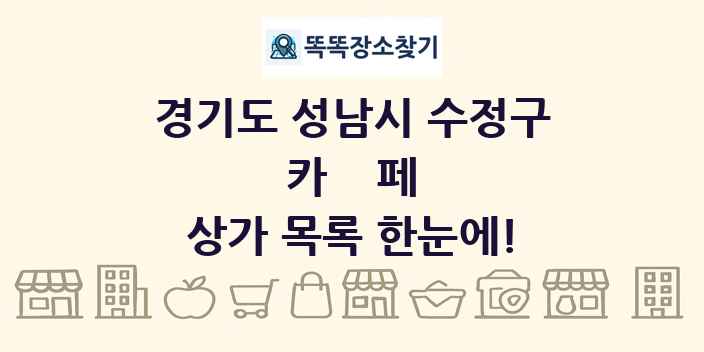 경기도 성남시 수정구 카페 상가 목록 및 정보