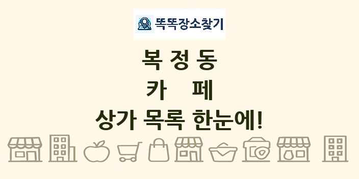 복정동 카페 상가 목록 및 정보