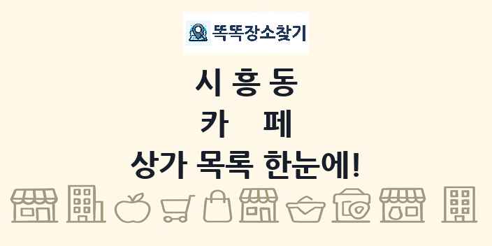 시흥동 카페 상가 목록 및 정보