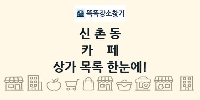 신촌동 카페 상가 목록 및 정보