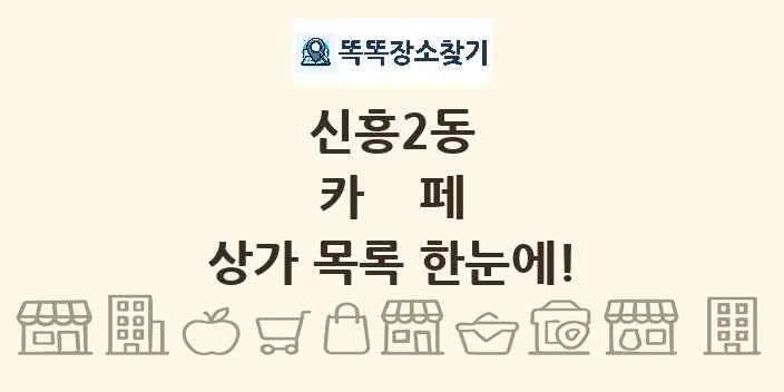 신흥2동 카페 상가 목록 및 정보