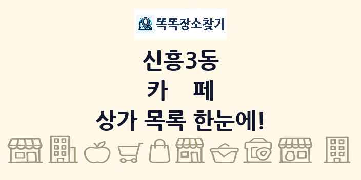 신흥3동 카페 상가 목록 및 정보
