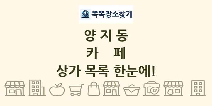 양지동 카페 상가 목록 및 정보