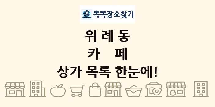 위례동 카페 상가 목록 및 정보