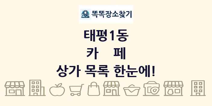 태평1동 카페 상가 목록 및 정보