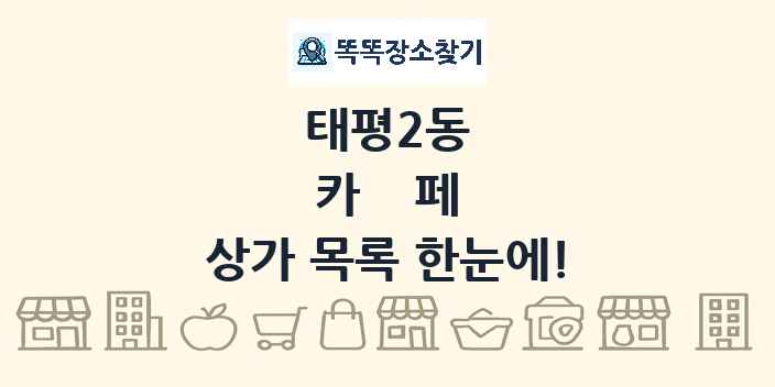 태평2동 카페 상가 목록 및 정보