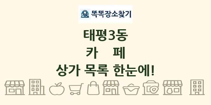 태평3동 카페 상가 목록 및 정보