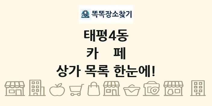 태평4동 카페 상가 목록 및 정보