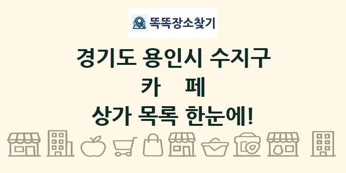 경기도 용인시 수지구 카페 상가 목록 및 정보