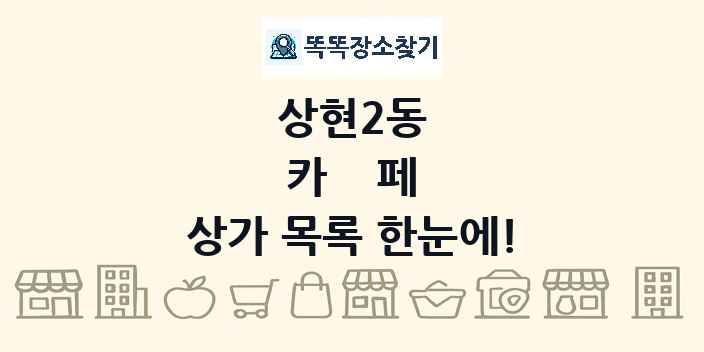 상현2동 카페 상가 목록 및 정보