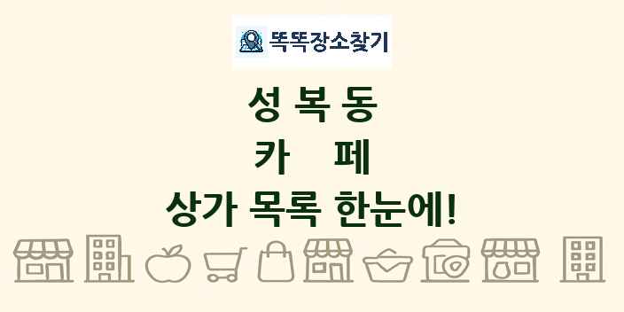 성복동 카페 상가 목록 및 정보