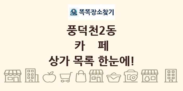 풍덕천2동 카페 상가 목록 및 정보