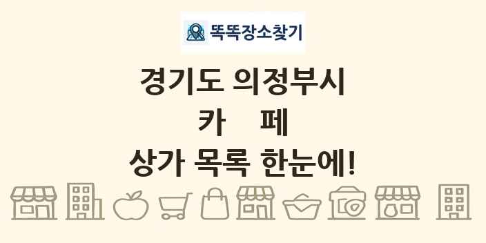 경기도 의정부시 카페 상가 목록 및 정보