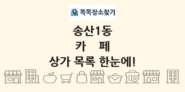 송산1동 카페 상가 목록 및 정보