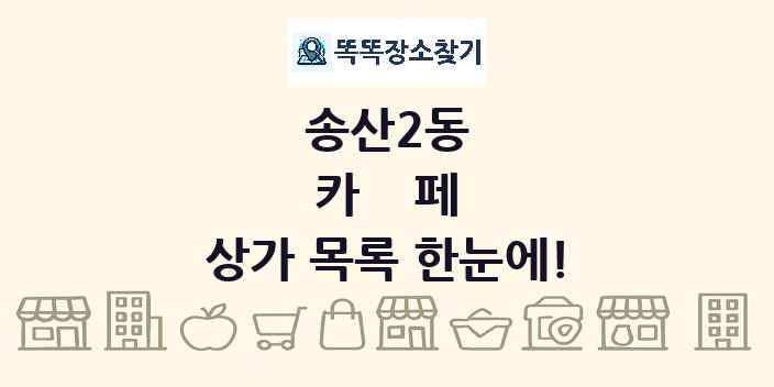 송산2동 카페 상가 목록 및 정보