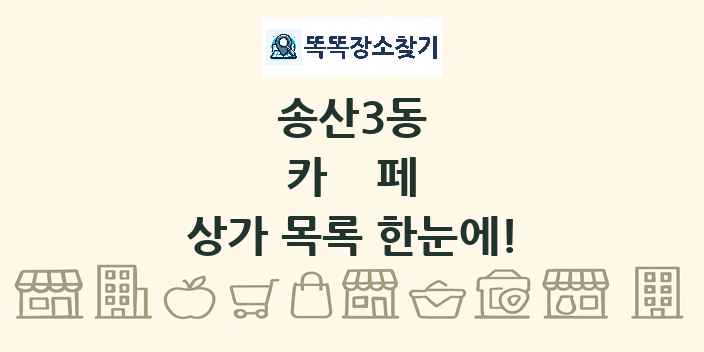 송산3동 카페 상가 목록 및 정보
