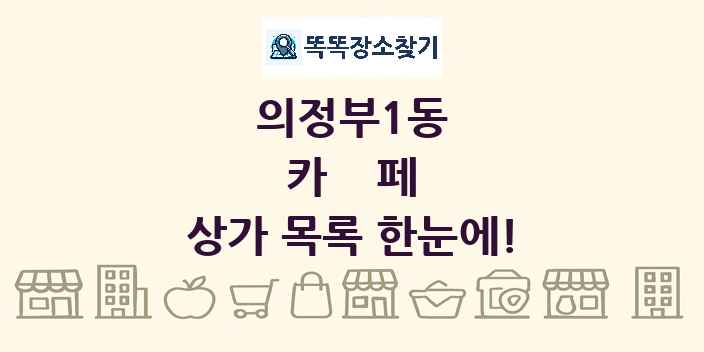 의정부1동 카페 상가 목록 및 정보