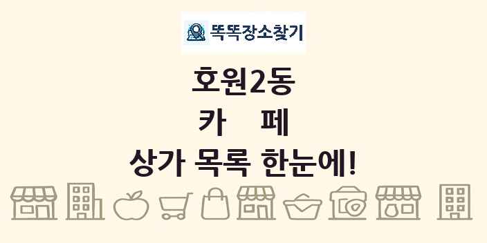 호원2동 카페 상가 목록 및 정보
