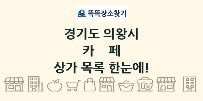경기도 의왕시 카페 상가 목록 및 정보