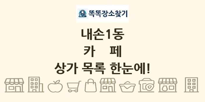 내손1동 카페 상가 목록 및 정보