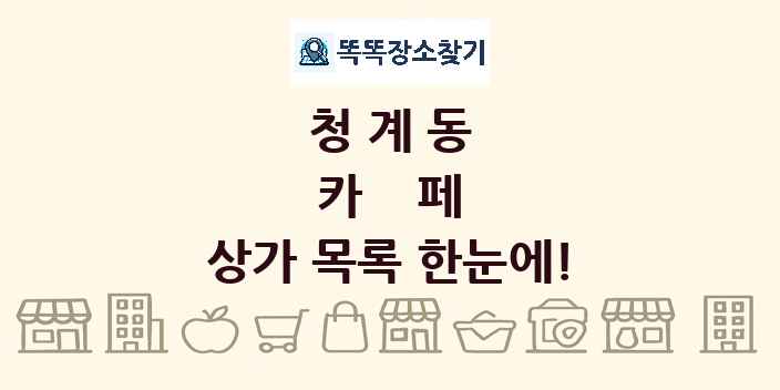 청계동 카페 상가 목록 및 정보