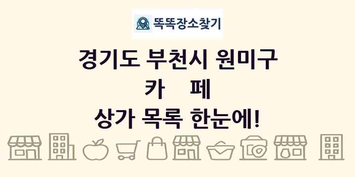 경기도 부천시 원미구 카페 상가 목록 및 정보