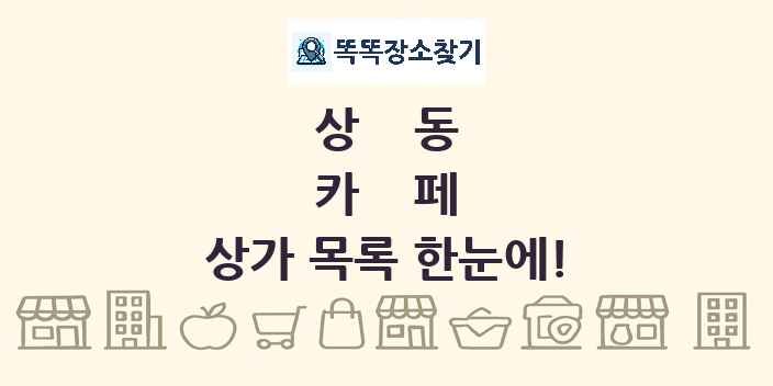 상동 카페 상가 목록 및 정보