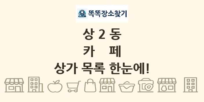 상2동 카페 상가 목록 및 정보