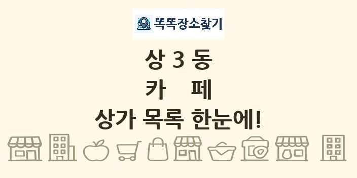 상3동 카페 상가 목록 및 정보