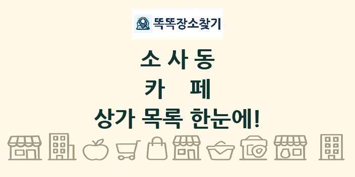 소사동 카페 상가 목록 및 정보