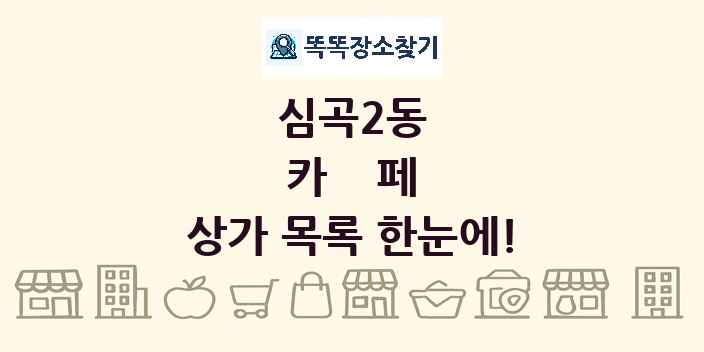 심곡2동 카페 상가 목록 및 정보