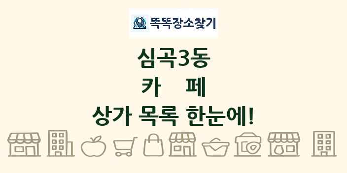 심곡3동 카페 상가 목록 및 정보