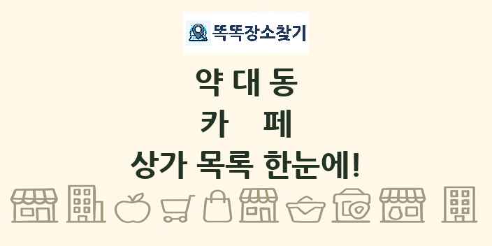 약대동 카페 상가 목록 및 정보