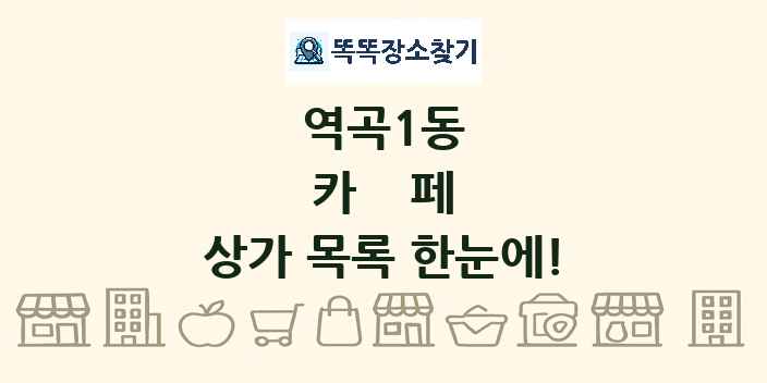역곡1동 카페 상가 목록 및 정보
