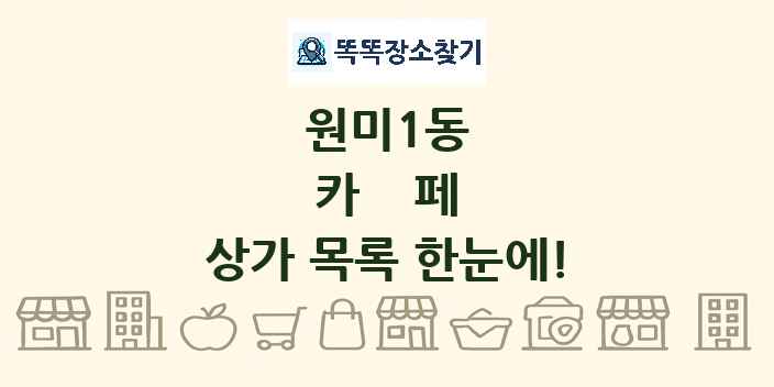 원미1동 카페 상가 목록 및 정보