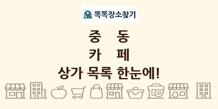 중동 카페 상가 목록 및 정보