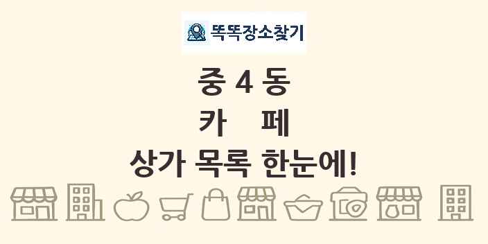 중4동 카페 상가 목록 및 정보