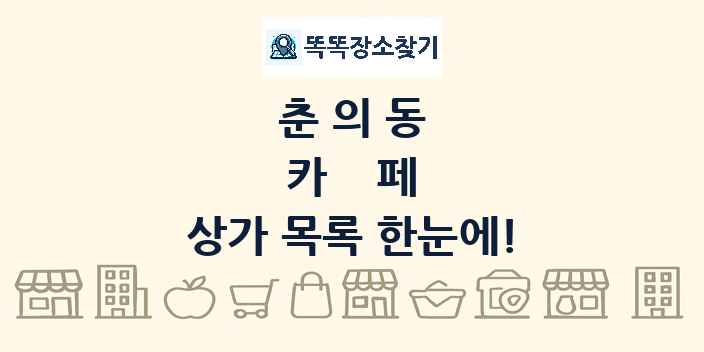 춘의동 카페 상가 목록 및 정보