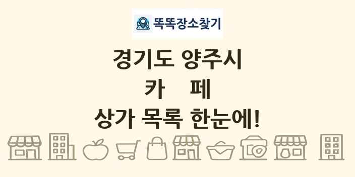 경기도 양주시 카페 상가 목록 및 정보