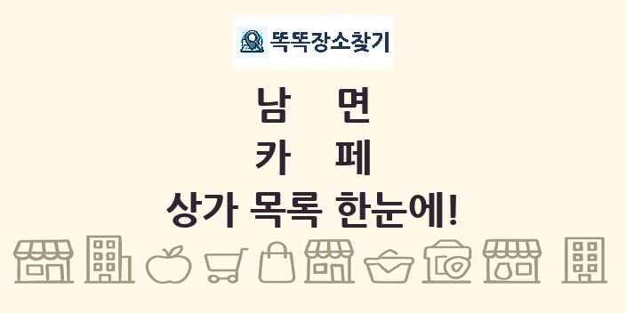 남면 카페 상가 목록 및 정보