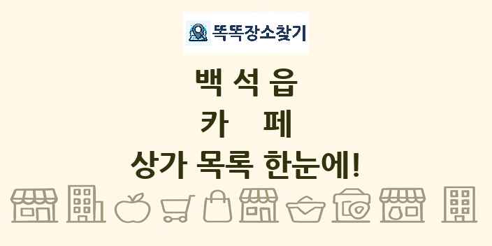백석읍 카페 상가 목록 및 정보
