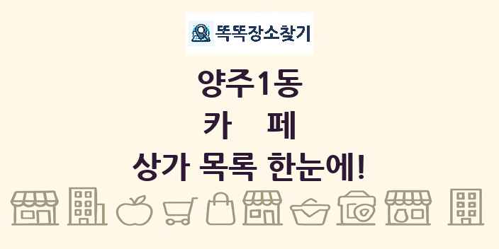 양주1동 카페 상가 목록 및 정보