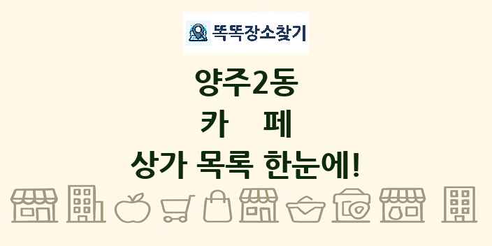 양주2동 카페 상가 목록 및 정보