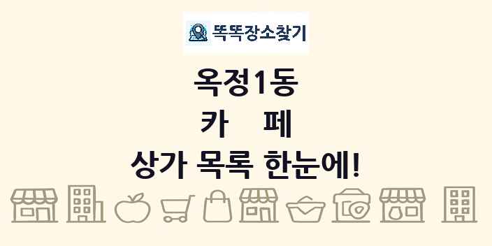 옥정1동 카페 상가 목록 및 정보