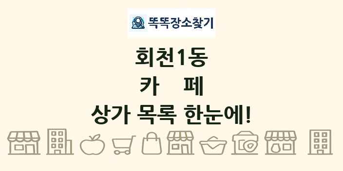 회천1동 카페 상가 목록 및 정보
