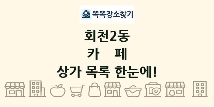 회천2동 카페 상가 목록 및 정보